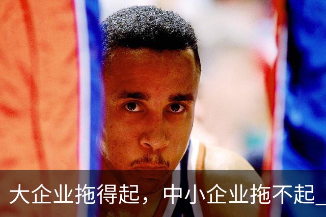 大企业拖得起，中小企业拖不起 | 微观视界