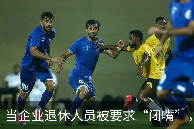 当企业退休人员被要求“闭嘴”，我们该谈些什么