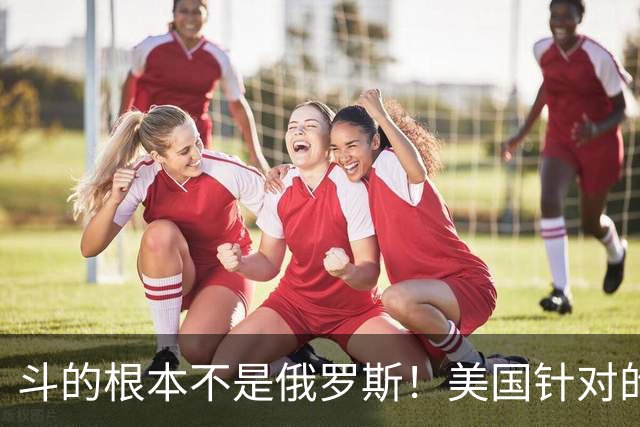 斗的根本不是俄罗斯！美国针对的其实是东大，但出人意料的是，我们较量的对象不是美国，眼下伊朗俄罗斯算不上真正棋手，牌桌上只剩中美