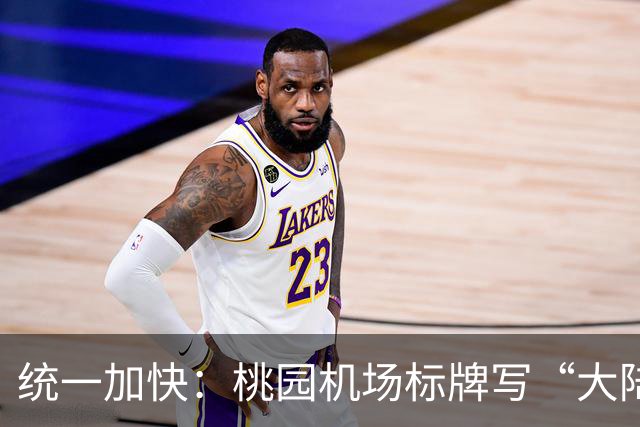 统一加快：桃园机场标牌写“大陆、港澳、外国人”，能看出啥？