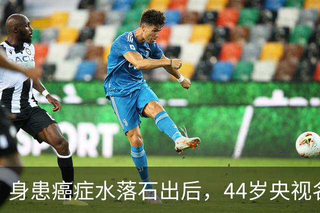 身患癌症水落石出后，44岁"央视名嘴"杨帆，如今换了另一条路走