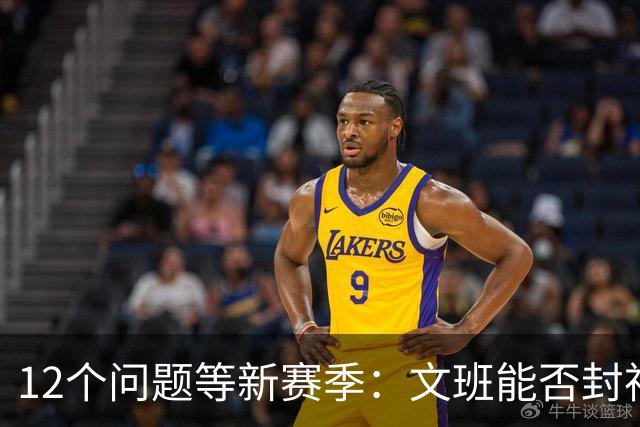 12个问题等新赛季：文班能否封神，尼克斯合同隐患多大